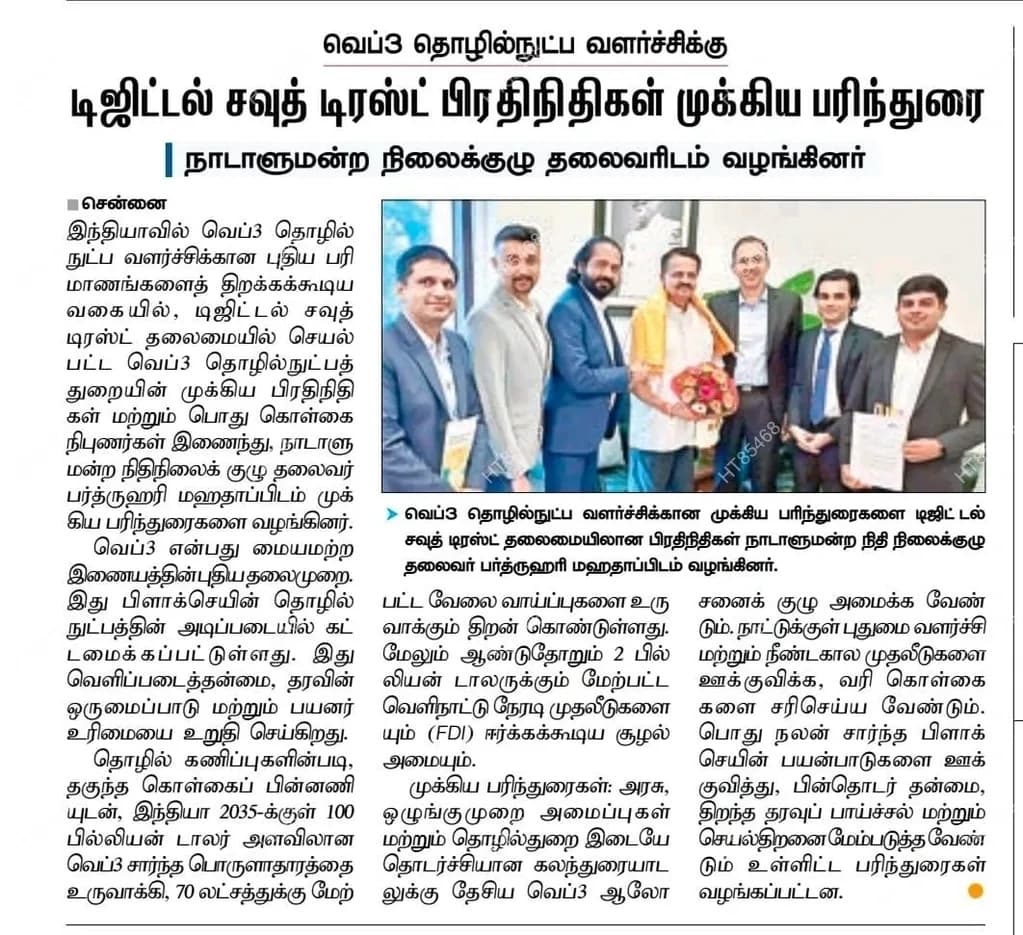 Tamil newspaper coverage — Digital South Trust representatives present key Web3 recommendations to Parliament Finance Committee