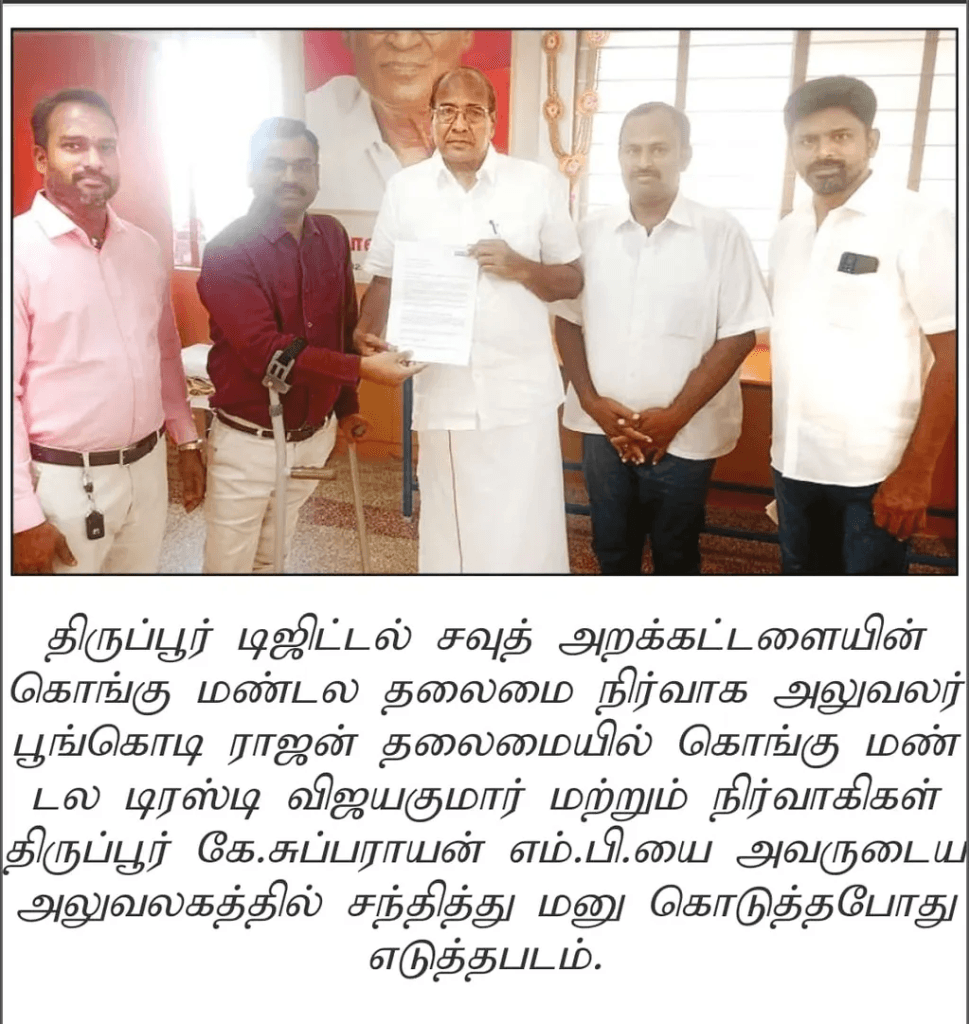 Tirupur Digital South Trust — Petition submitted to MP K. Subbarayan at Kongu Mandalam