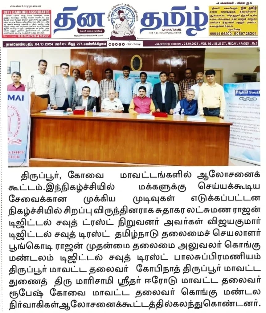 Dhina Tamil newspaper — Digital South Trust consultative meeting in Tirupur & Coimbatore districts